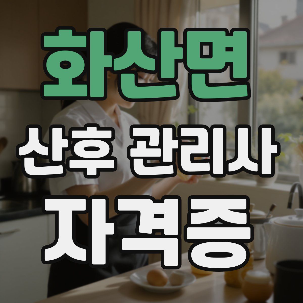 화산면 산후 관리사 자격증