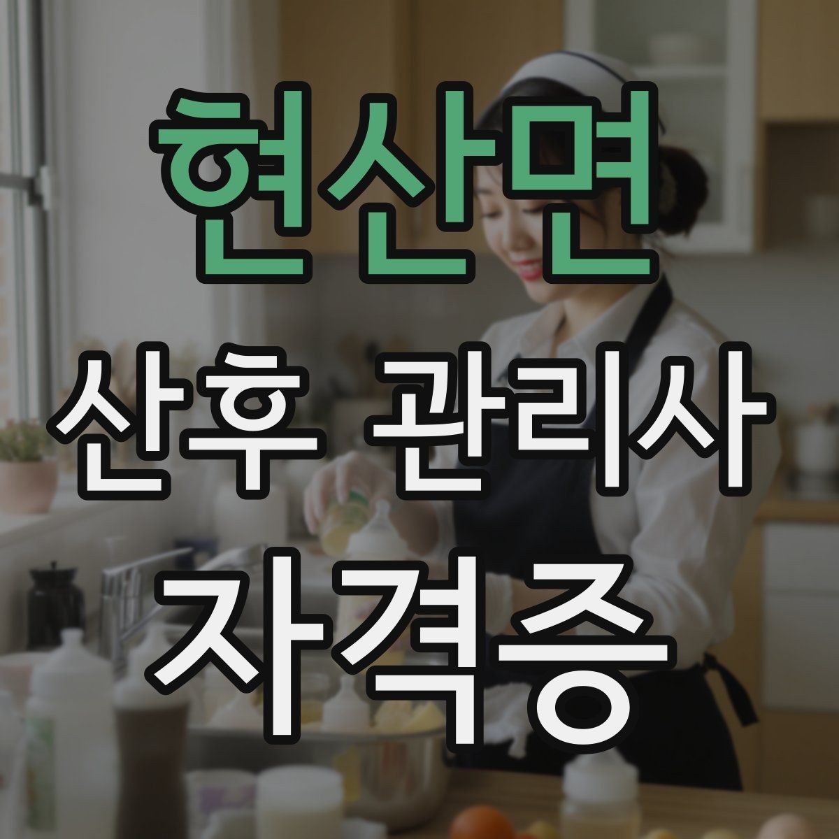 현산면 산후 관리사 자격증 산후 초기 2주에 특히 중요한 관리 포인트