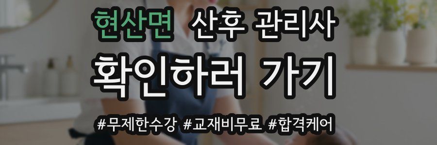 현산면 산후 관리사 자격증