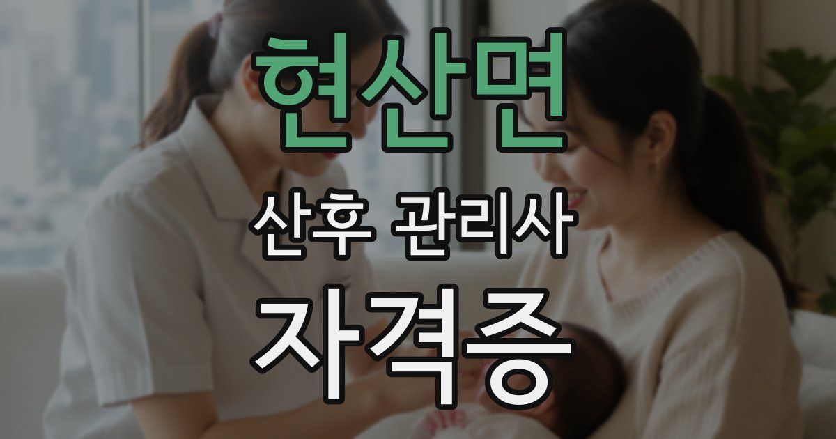 현산면 산후 관리사 자격증