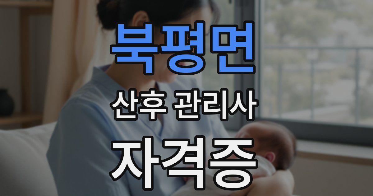 북평면 산후 관리사 자격증