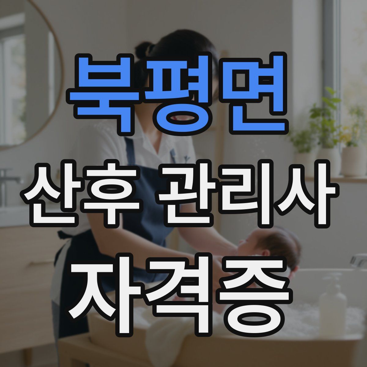 북평면 산후 관리사 자격증