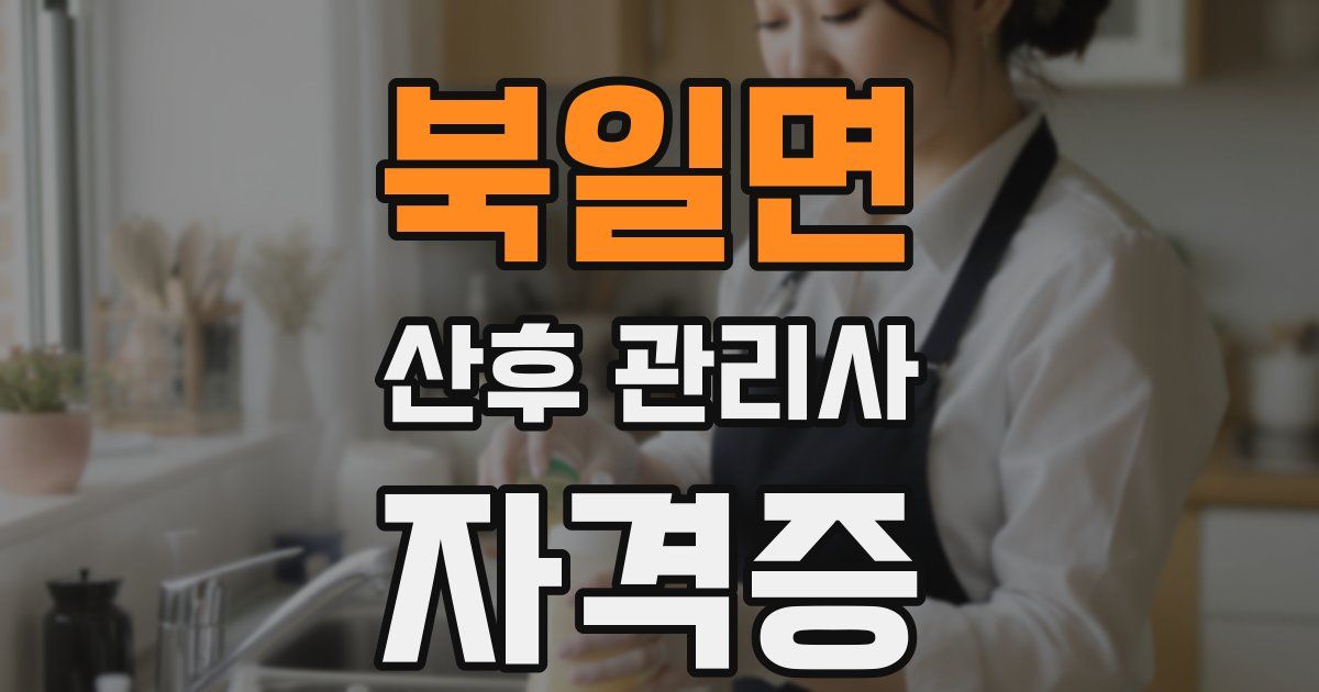 북일면 산후 관리사 자격증