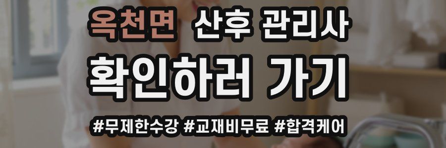 옥천면 산후 관리사 자격증