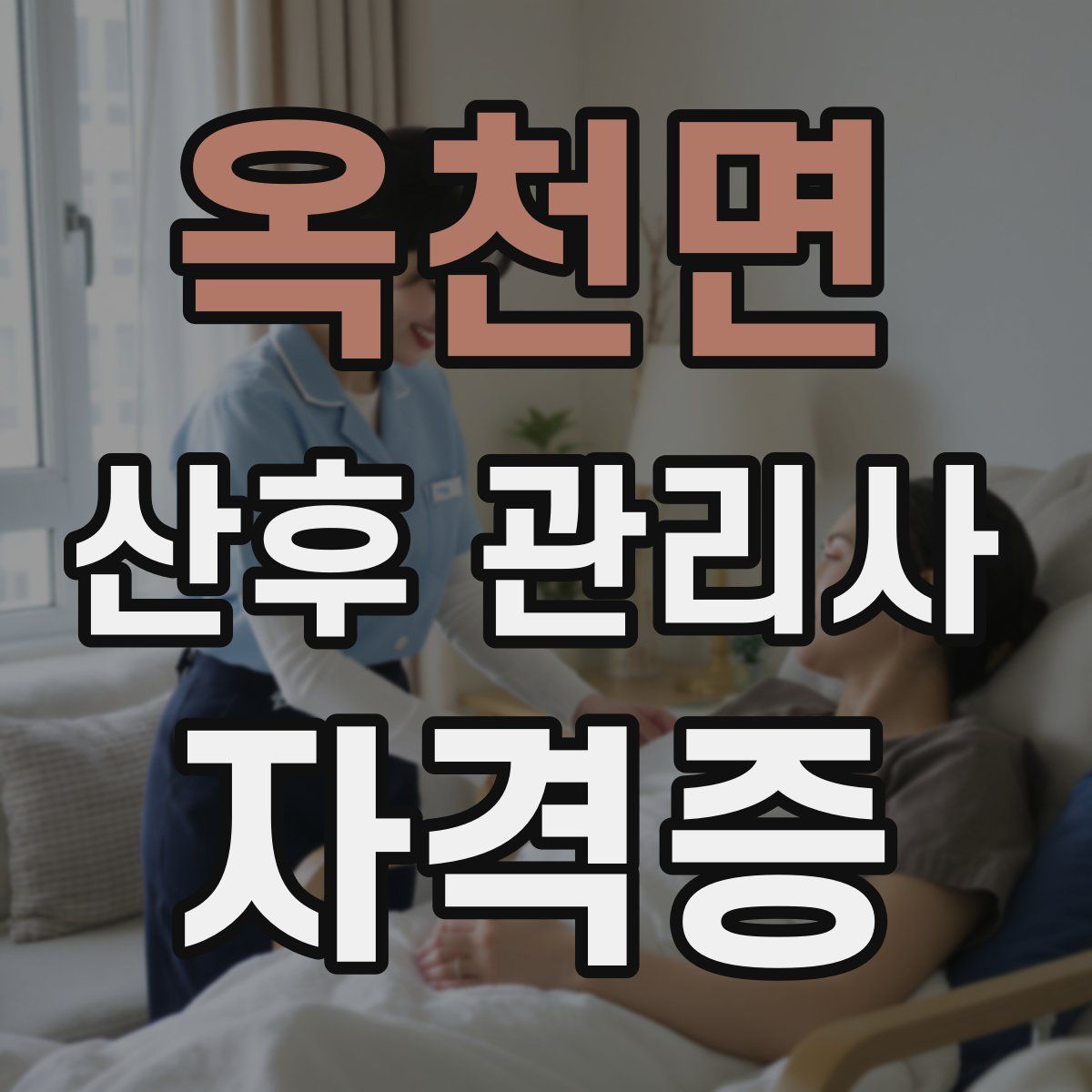 옥천면 산후 관리사 자격증