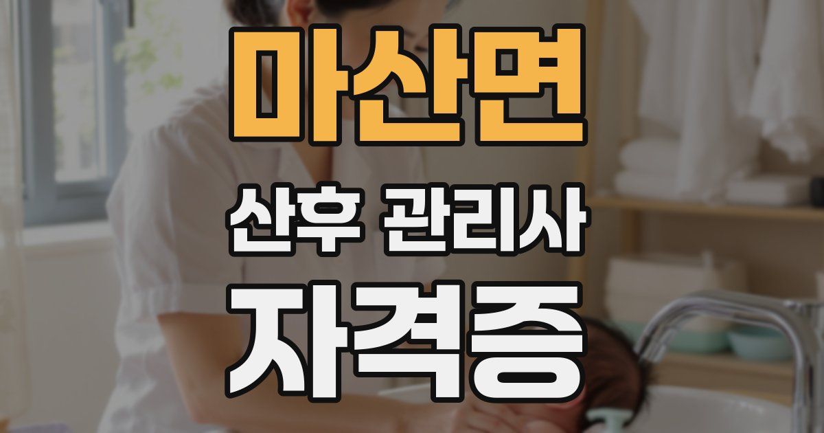 마산면 산후 관리사 자격증