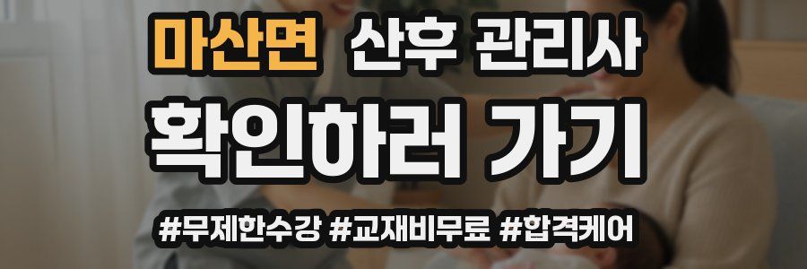 마산면 산후 관리사 자격증