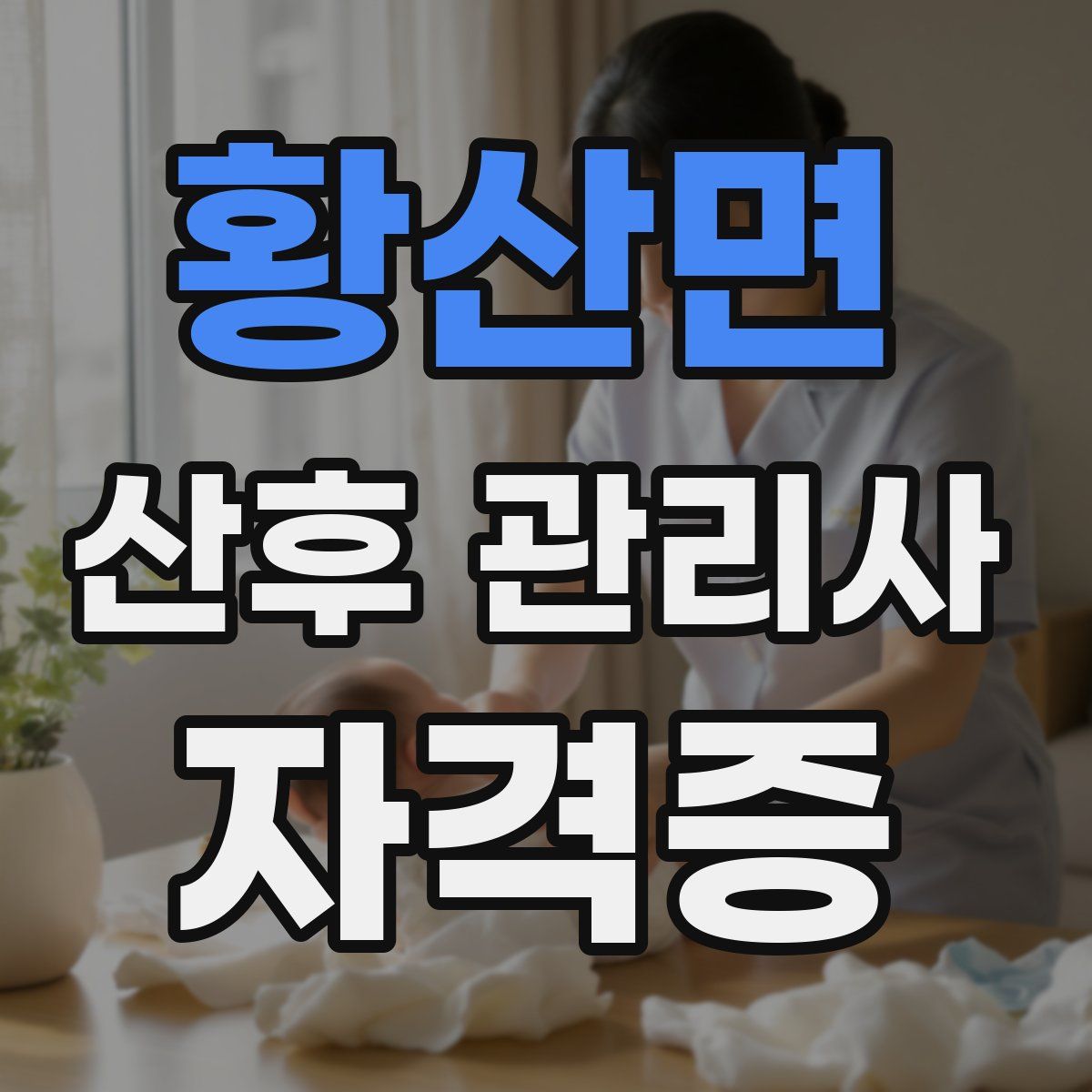 황산면 산후 관리사 자격증