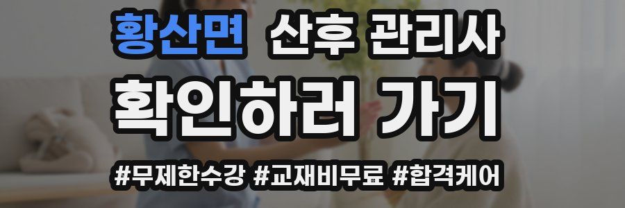 황산면 산후 관리사 자격증