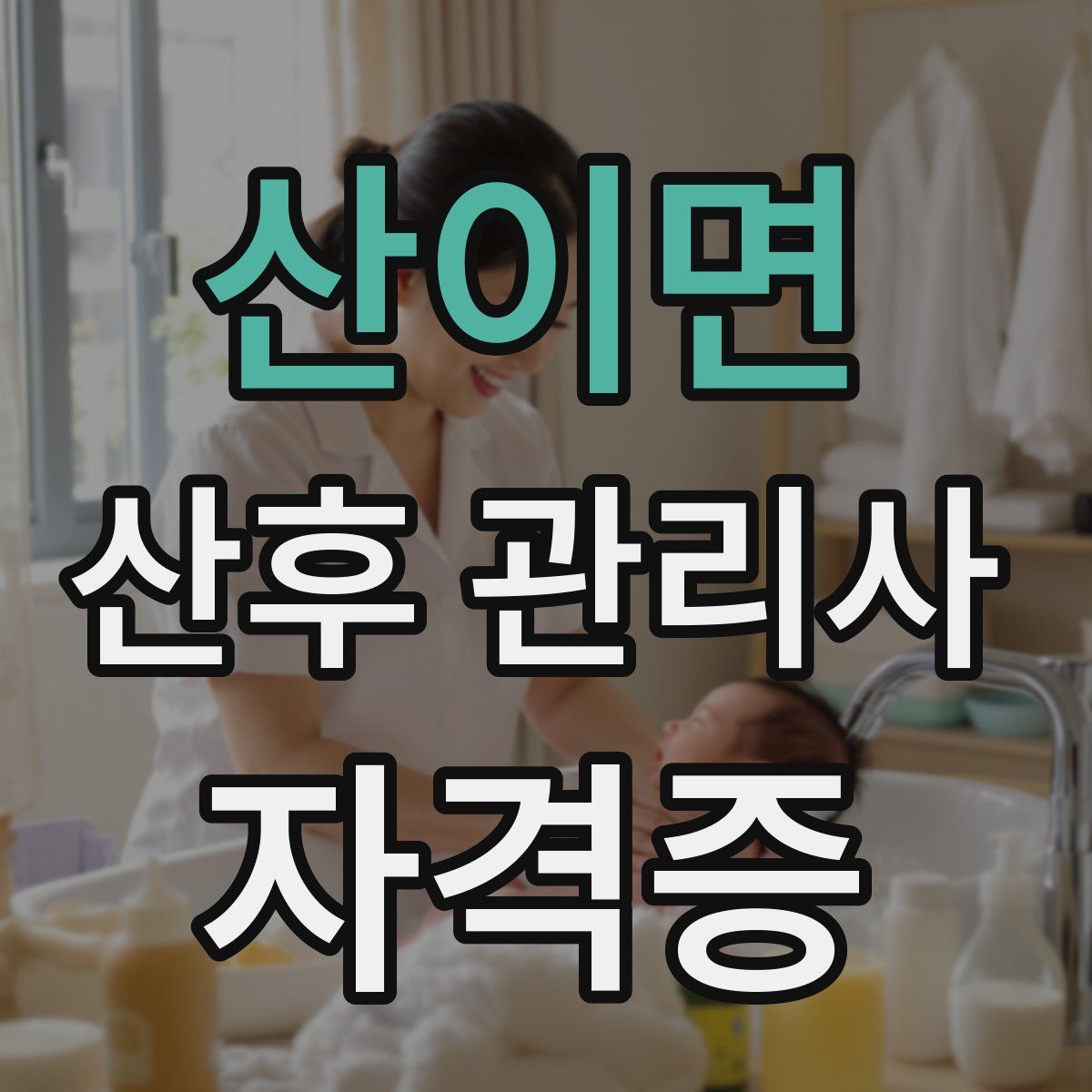 산이면 산후 관리사 자격증