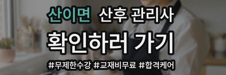 산이면 산후 관리사 자격증