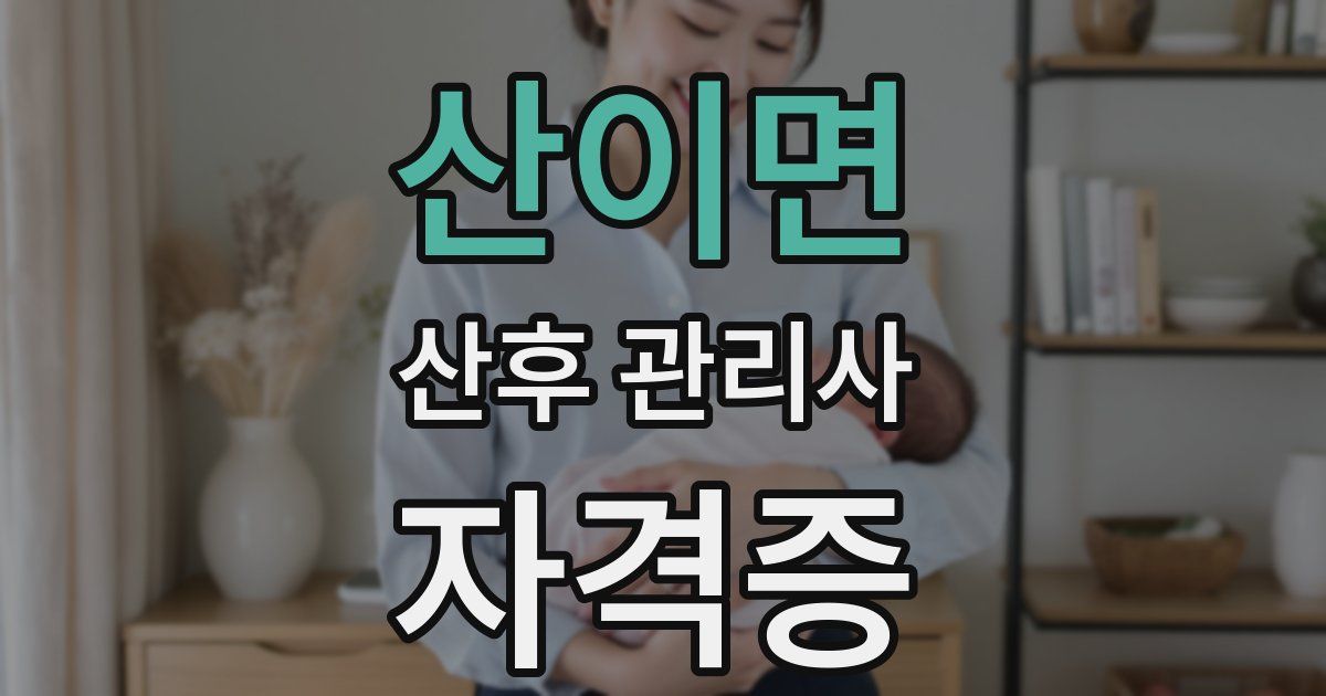 산이면 산후 관리사 자격증