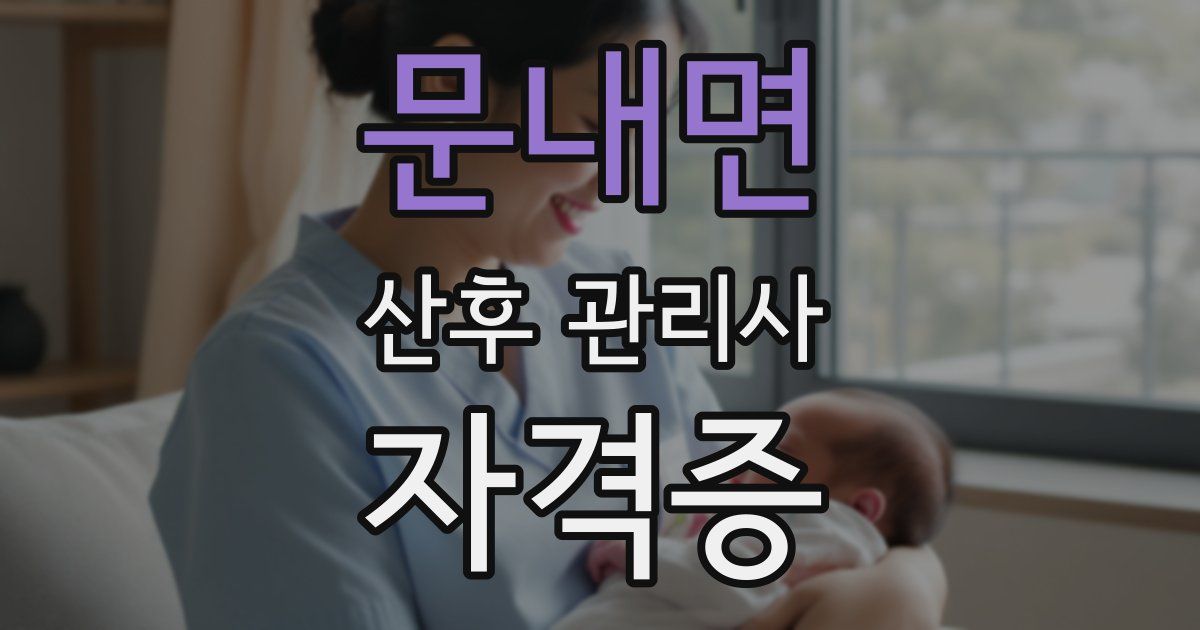 문내면 산후 관리사 자격증