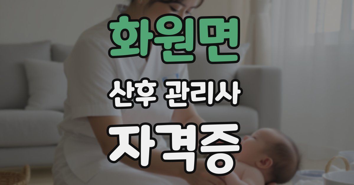 화원면 산후 관리사 자격증