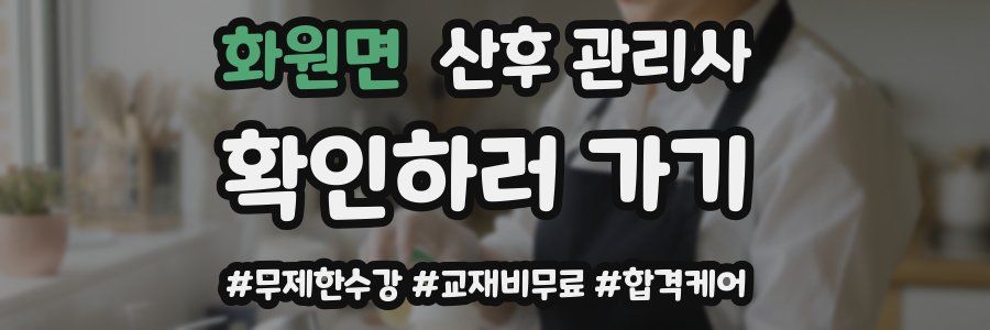 화원면 산후 관리사 자격증