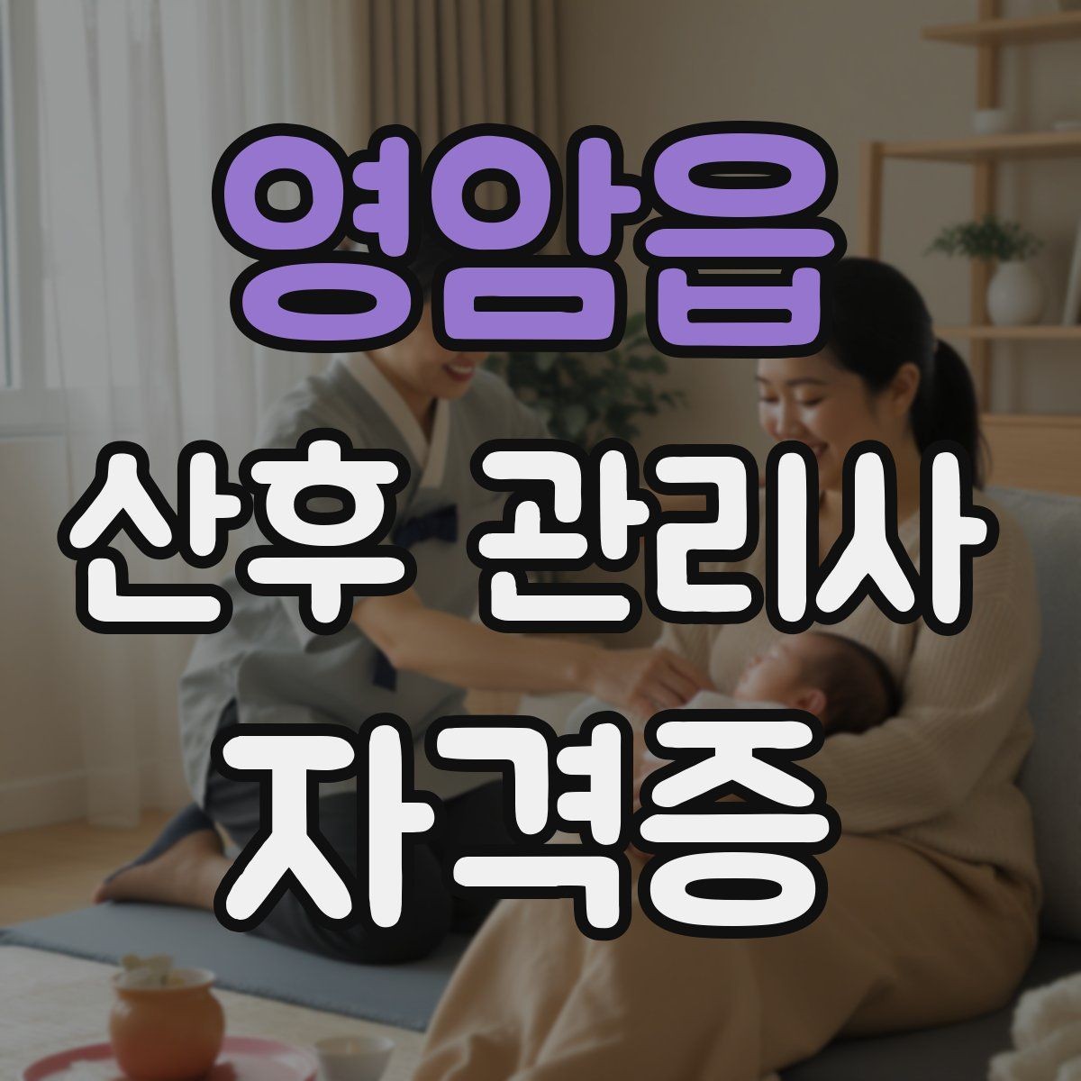 영암읍 산후 관리사 자격증 만족도를 높이는 작은 습관들