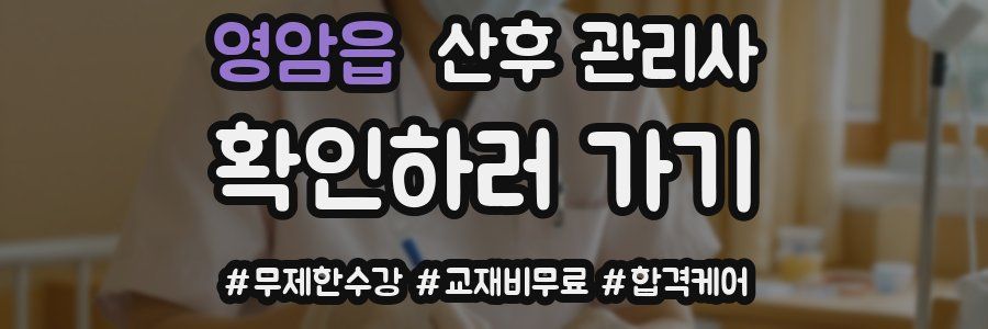 영암읍 산후 관리사 자격증