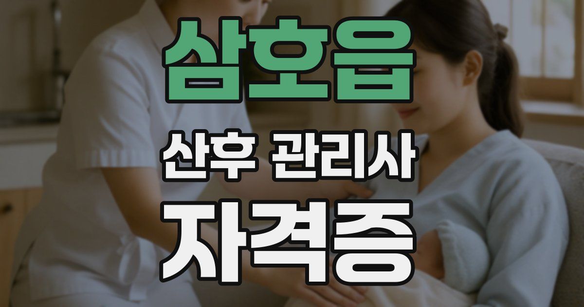 삼호읍 산후 관리사 자격증