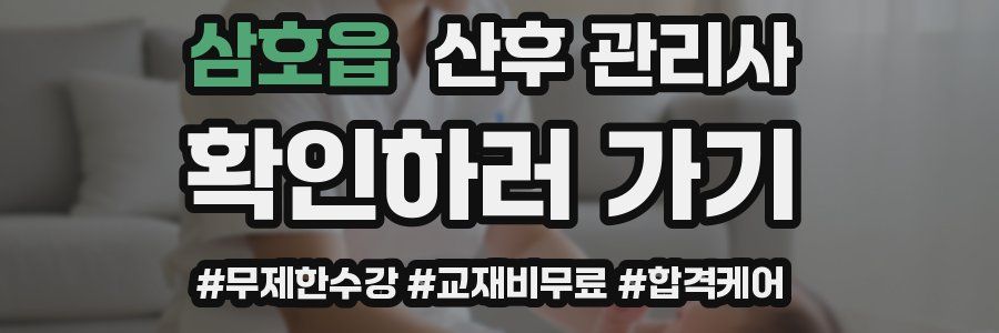 삼호읍 산후 관리사 자격증