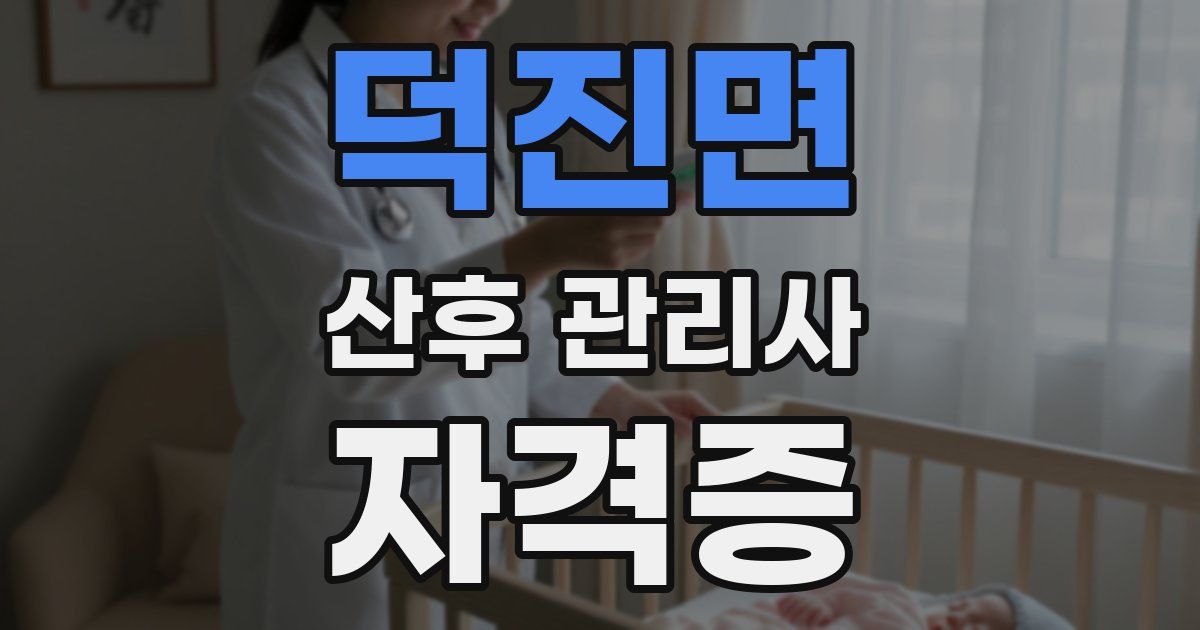 덕진면 산후 관리사 자격증