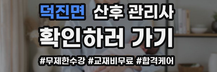 덕진면 산후 관리사 자격증
