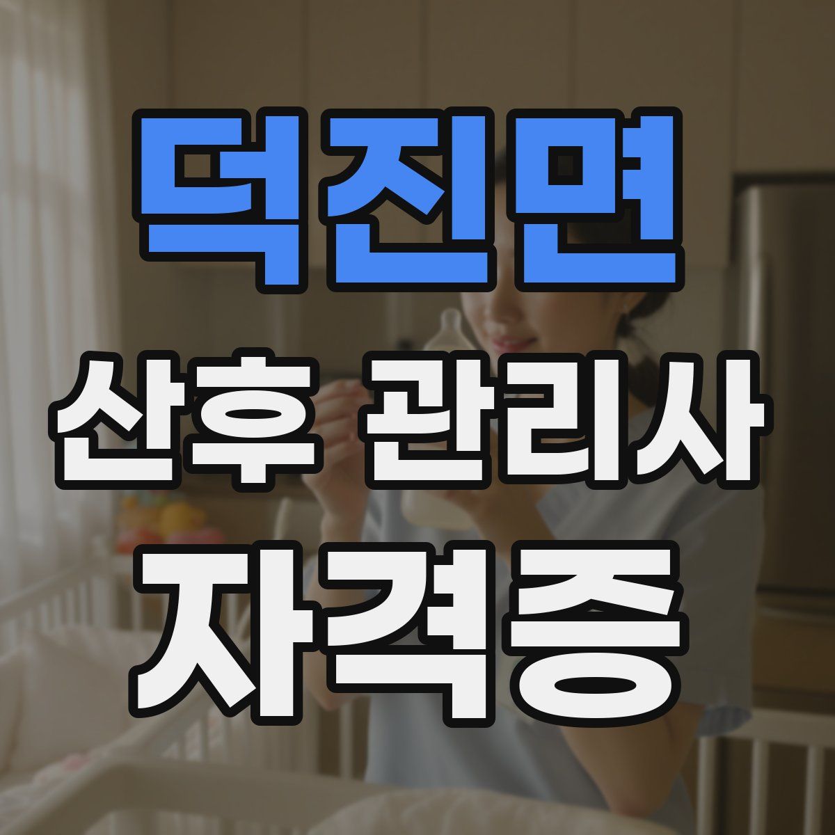 덕진면 산후 관리사 자격증