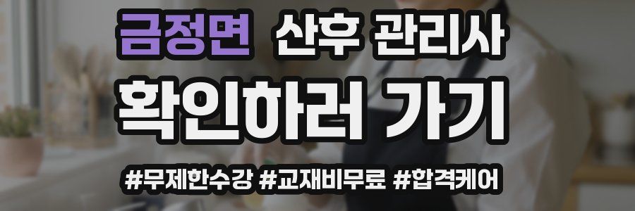 금정면 산후 관리사 자격증