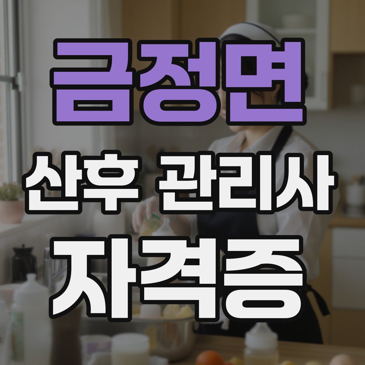 금정면 산후 관리사 자격증