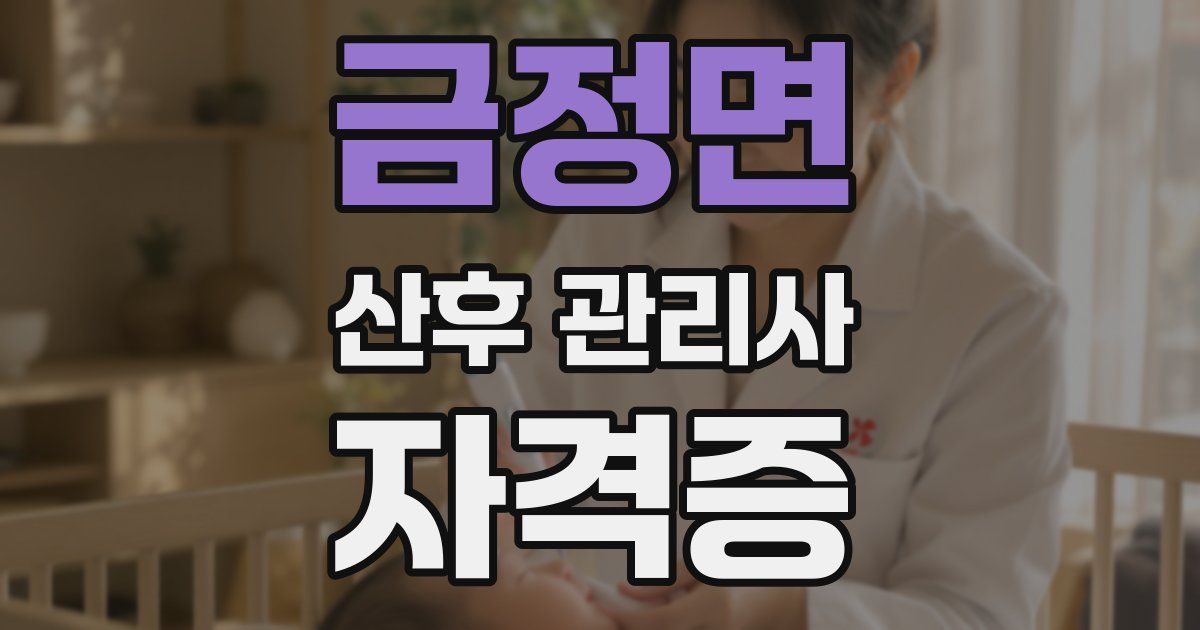 금정면 산후 관리사 자격증