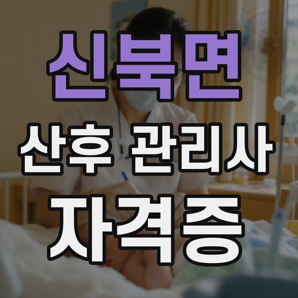 신북면 산후 관리사 자격증 산후 우울이 의심될 때 도움을 연결하는 방법