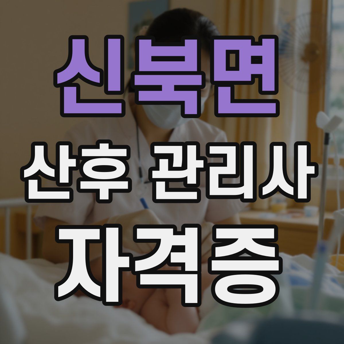 신북면 산후 관리사 자격증