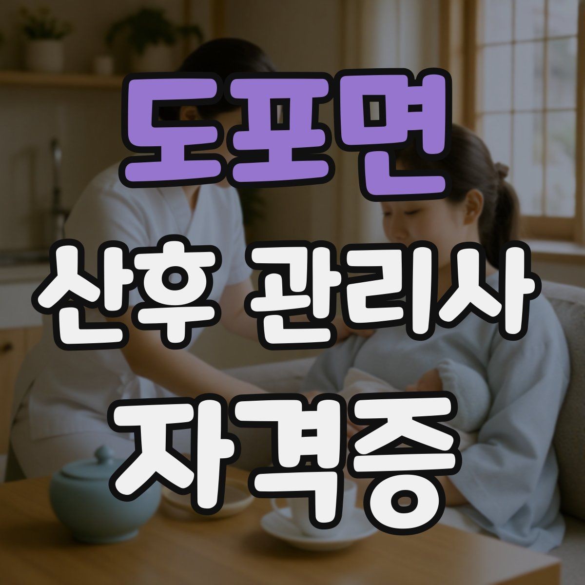도포면 산후 관리사 자격증 클레임을 줄이는 사전 안내법