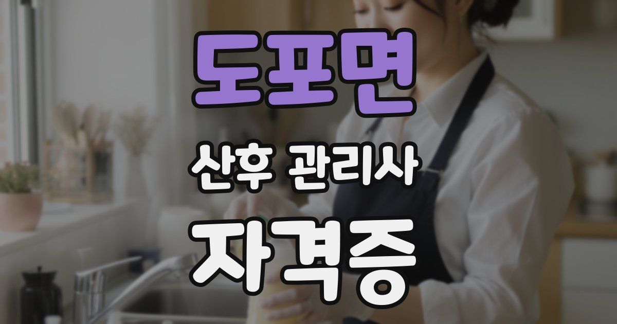 도포면 산후 관리사 자격증