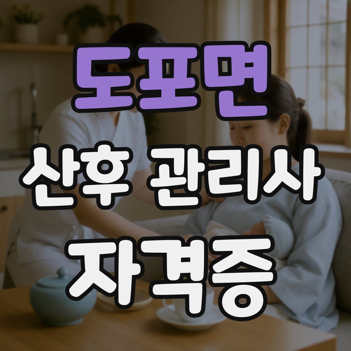 도포면 산후 관리사 자격증