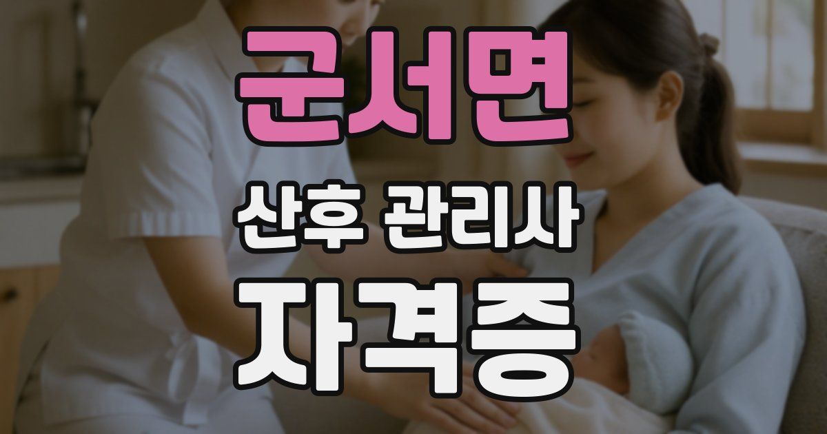 군서면 산후 관리사 자격증