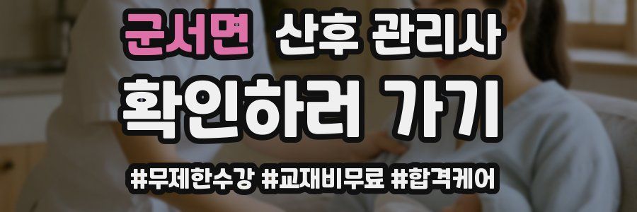 군서면 산후 관리사 자격증