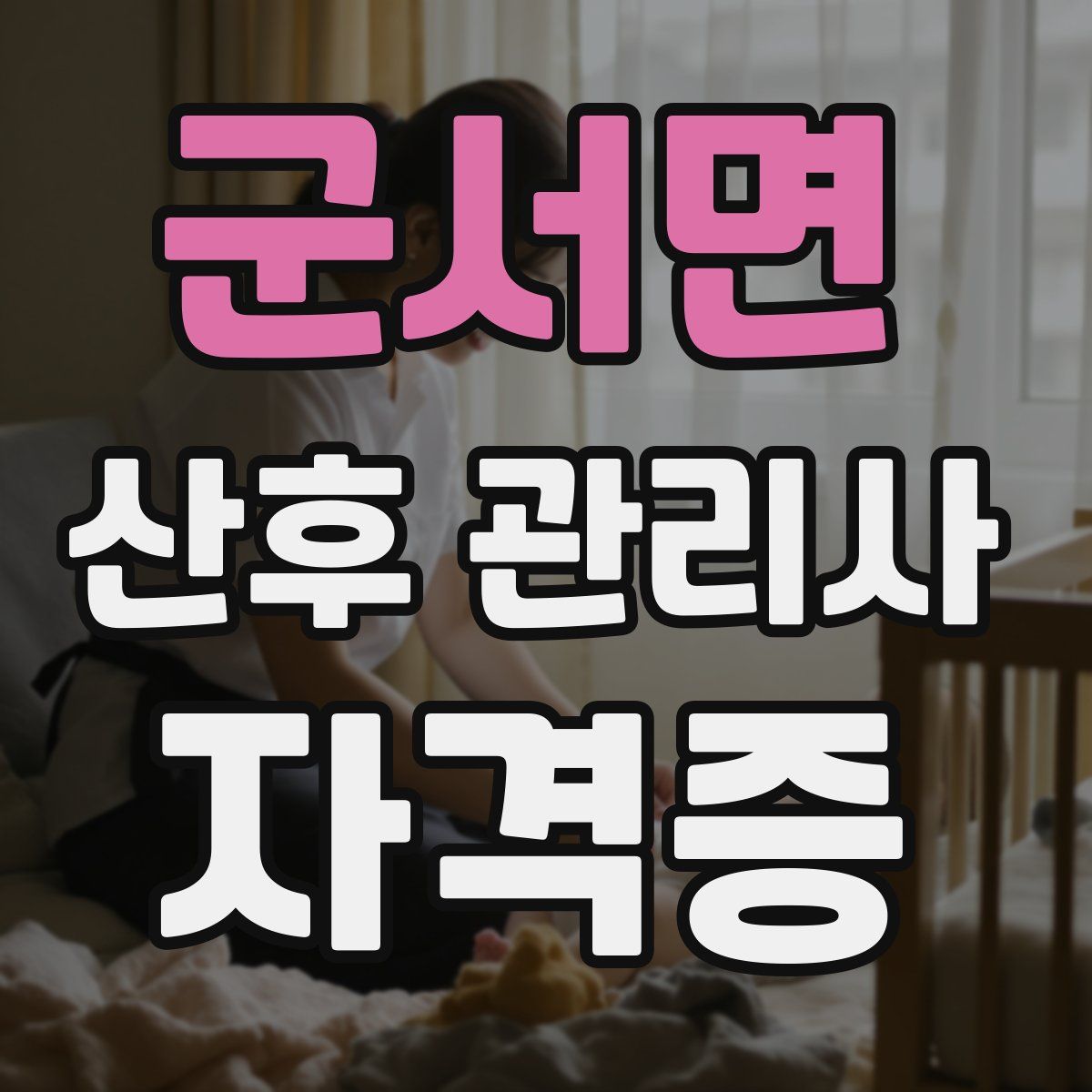 군서면 산후 관리사 자격증