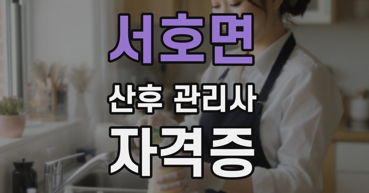 서호면 산후 관리사 자격증