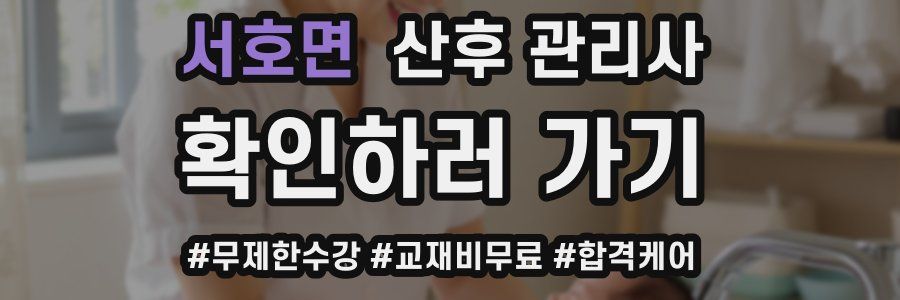 서호면 산후 관리사 자격증