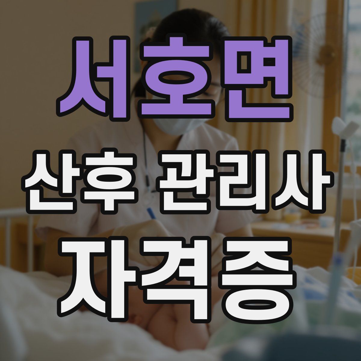 서호면 산후 관리사 자격증