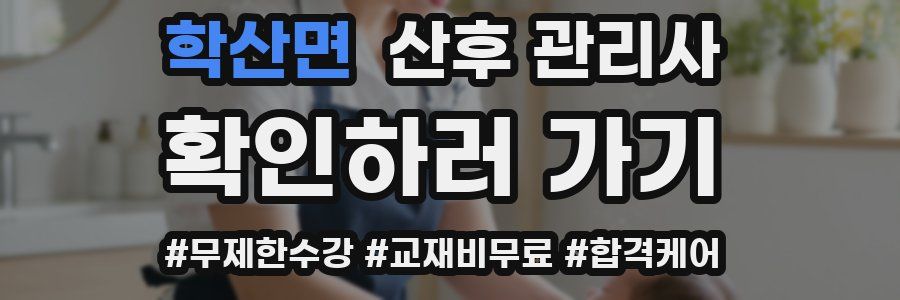 학산면 산후 관리사 자격증