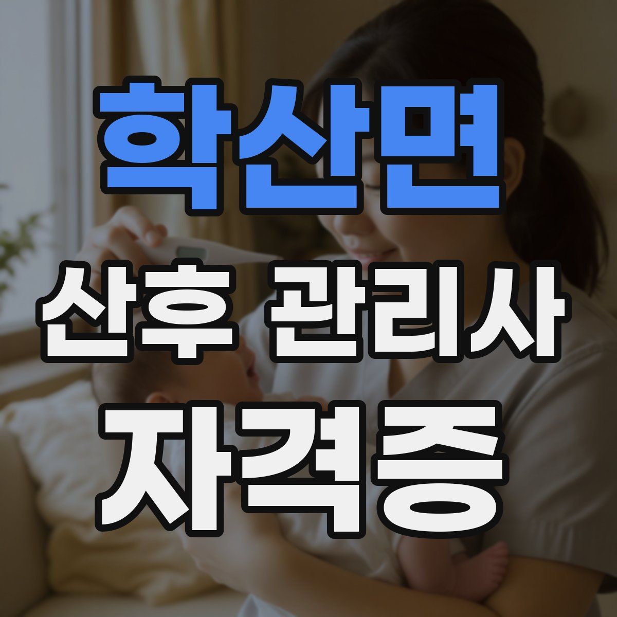 학산면 산후 관리사 자격증