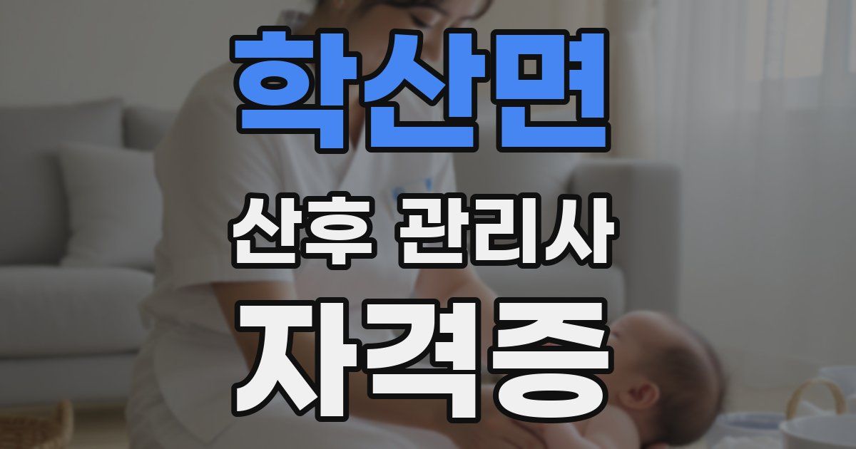 학산면 산후 관리사 자격증