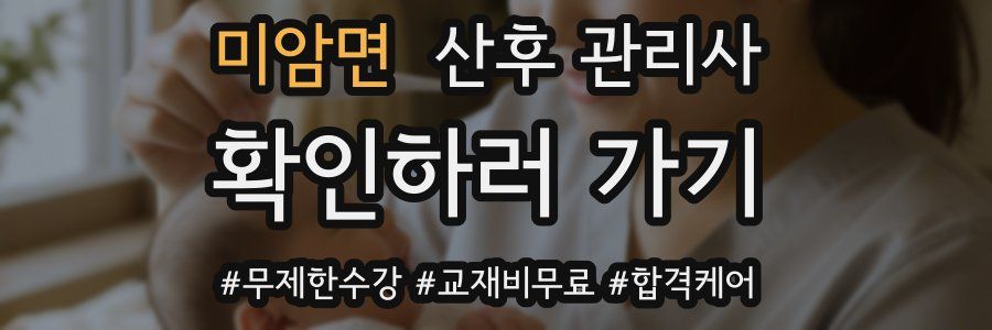 미암면 산후 관리사 자격증