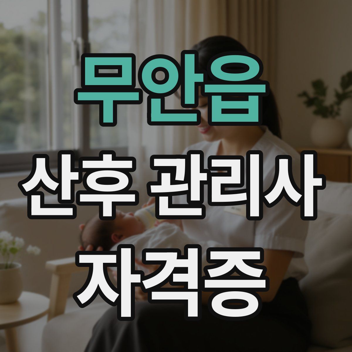 무안읍 산후 관리사 자격증