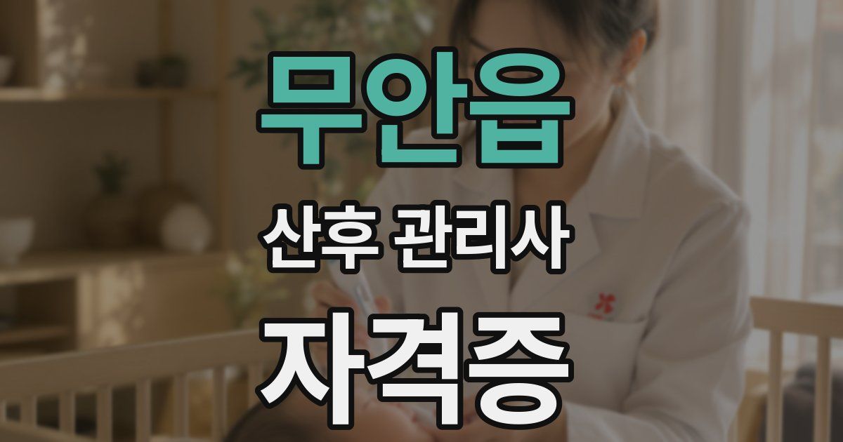 무안읍 산후 관리사 자격증