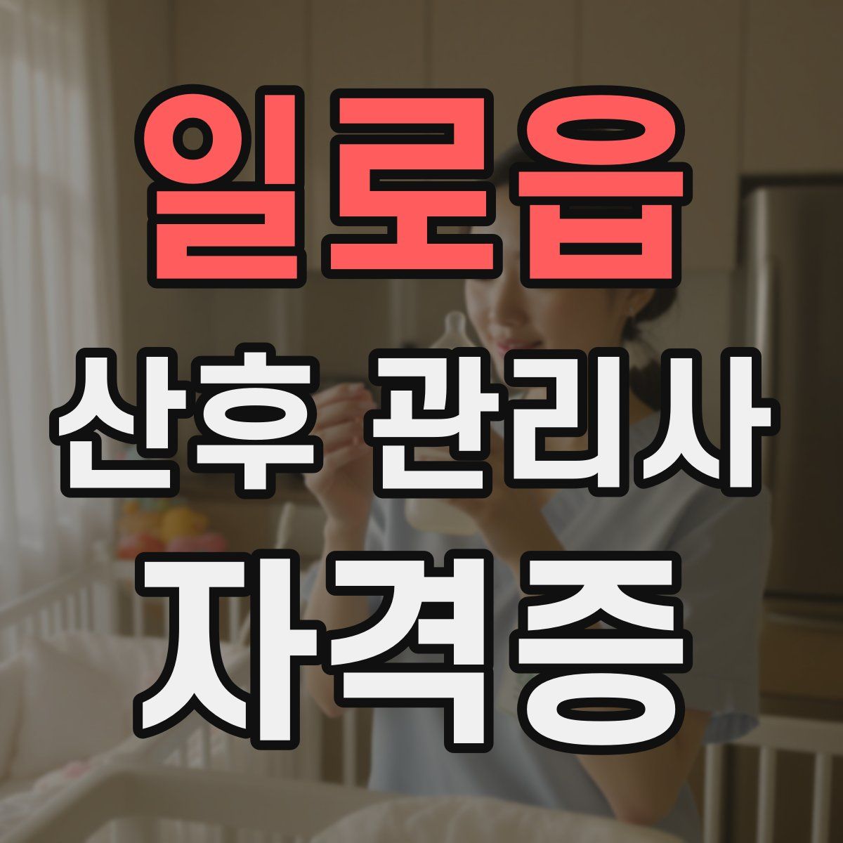 일로읍 산후 관리사 자격증