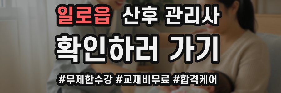 일로읍 산후 관리사 자격증
