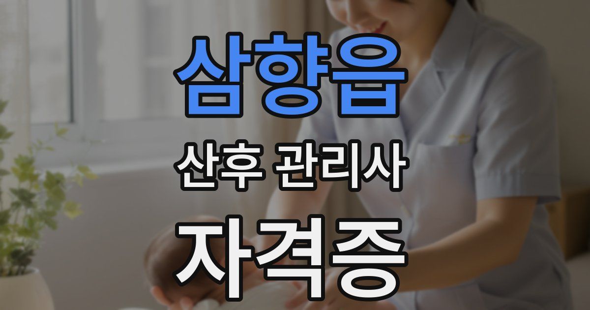삼향읍 산후 관리사 자격증