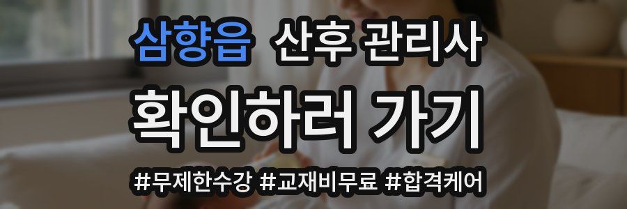 삼향읍 산후 관리사 자격증